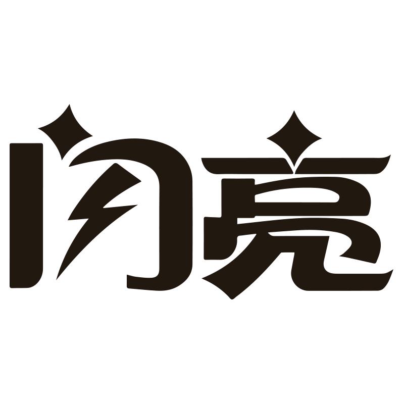 闪亮官方旗舰店