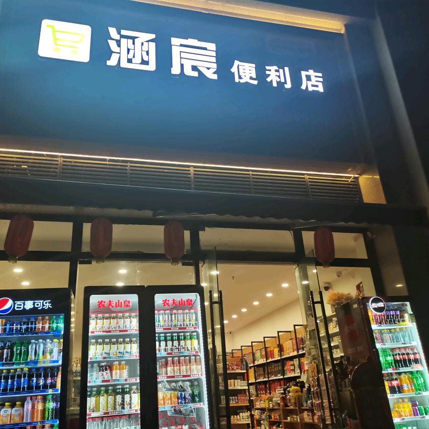 涵宸便利店