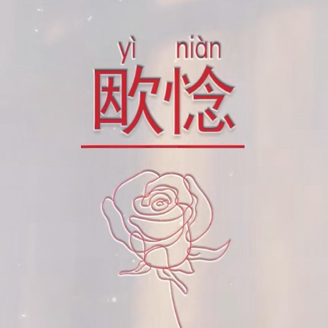 欭惗