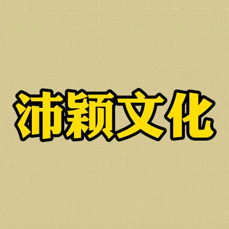 沛颖文化