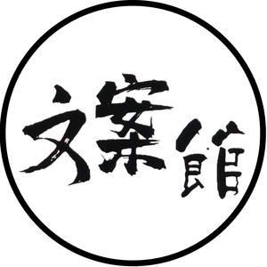 文案馆
