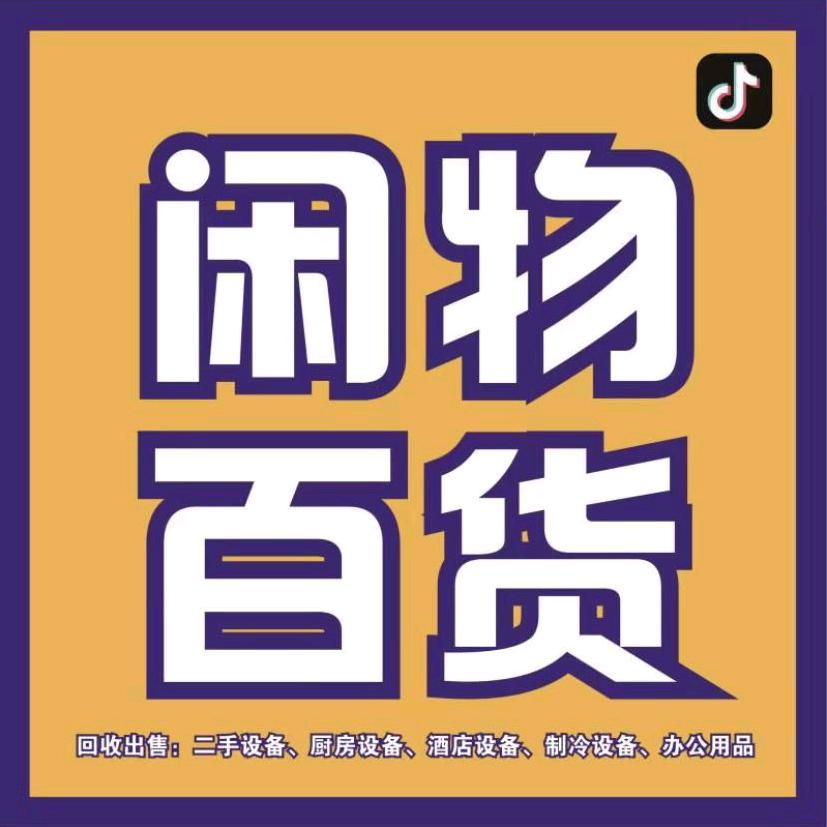 闲物百货