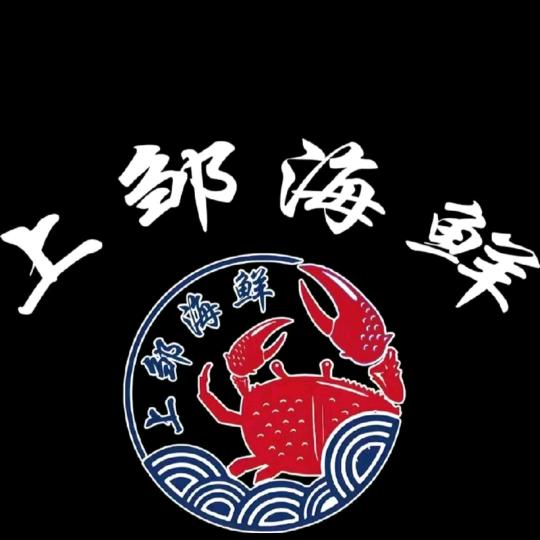 上邹海鲜