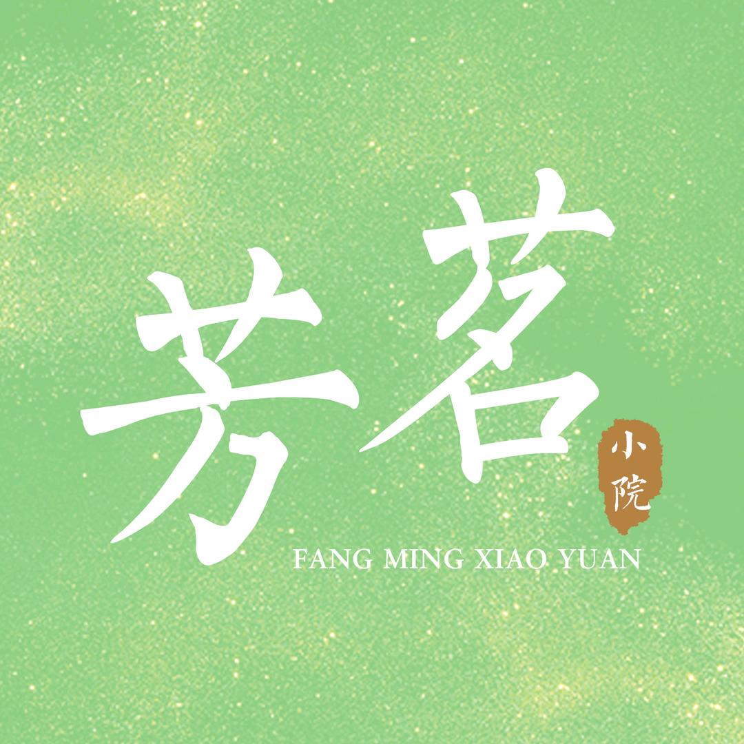 芳茗小院（日茶夜酒）