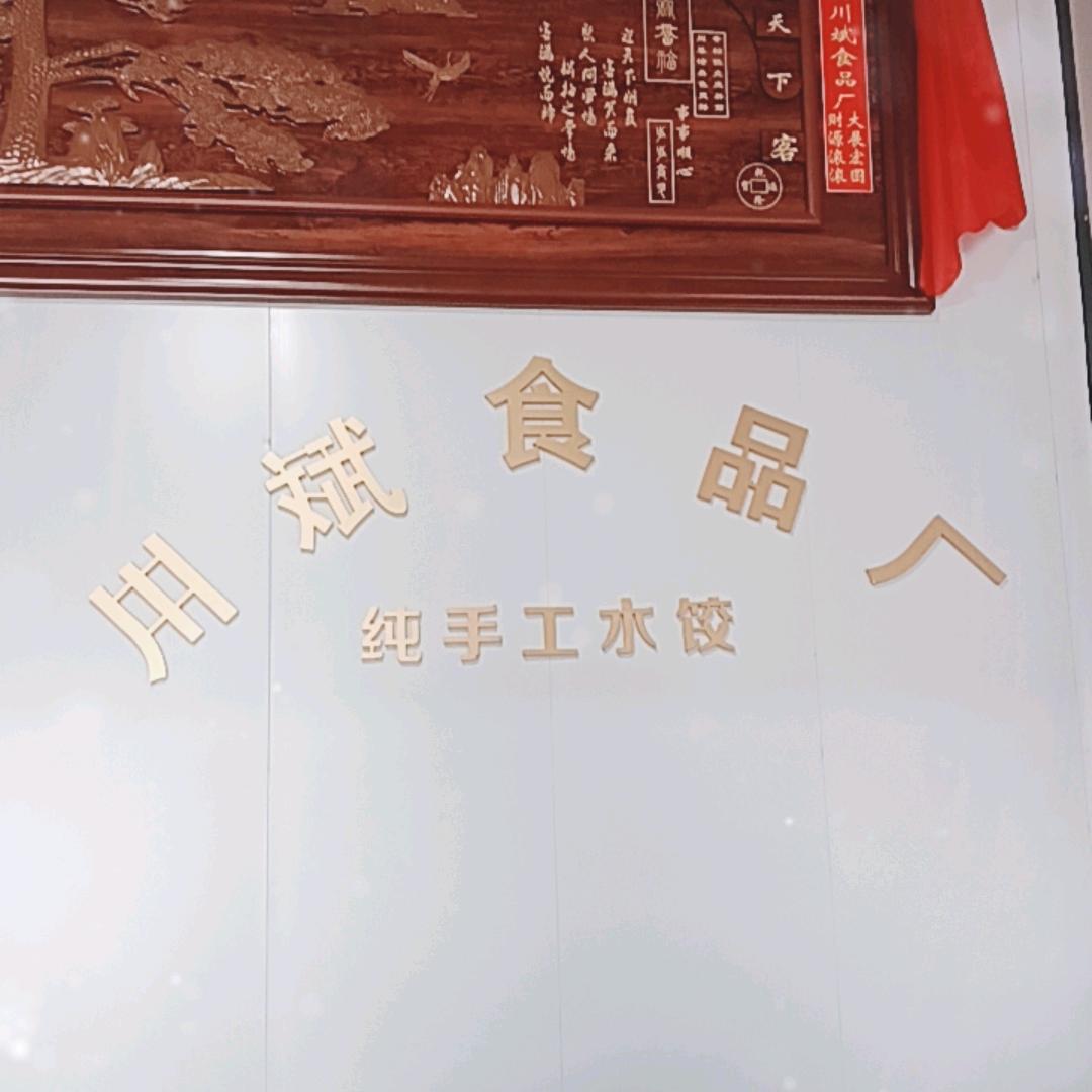 晋川斌食品有限公司