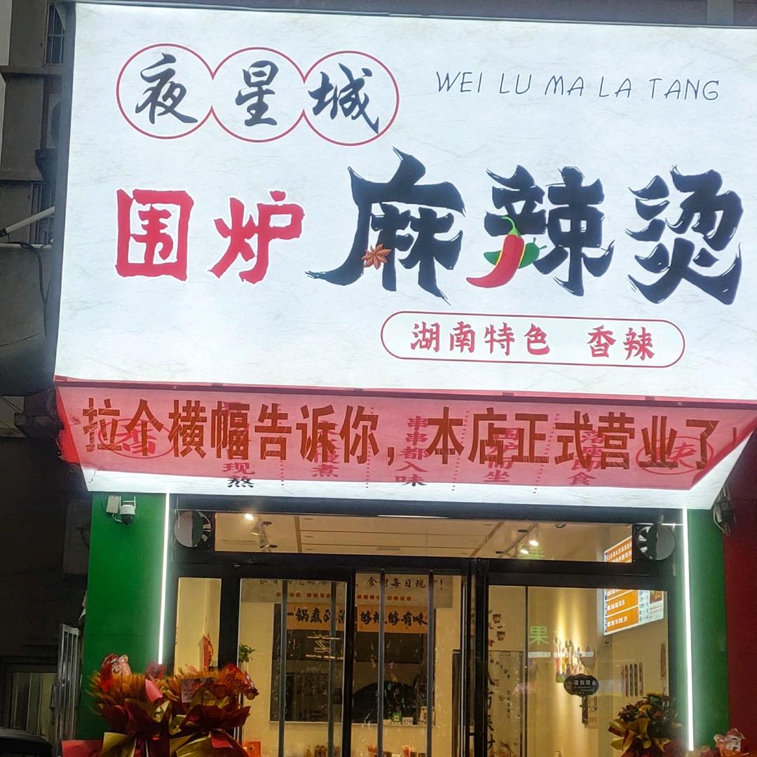 夜星城围炉麻辣烫（凯悦小区店）