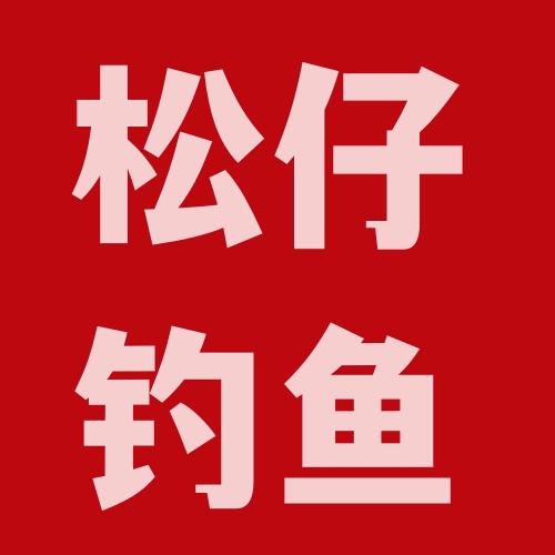 大亨渔具