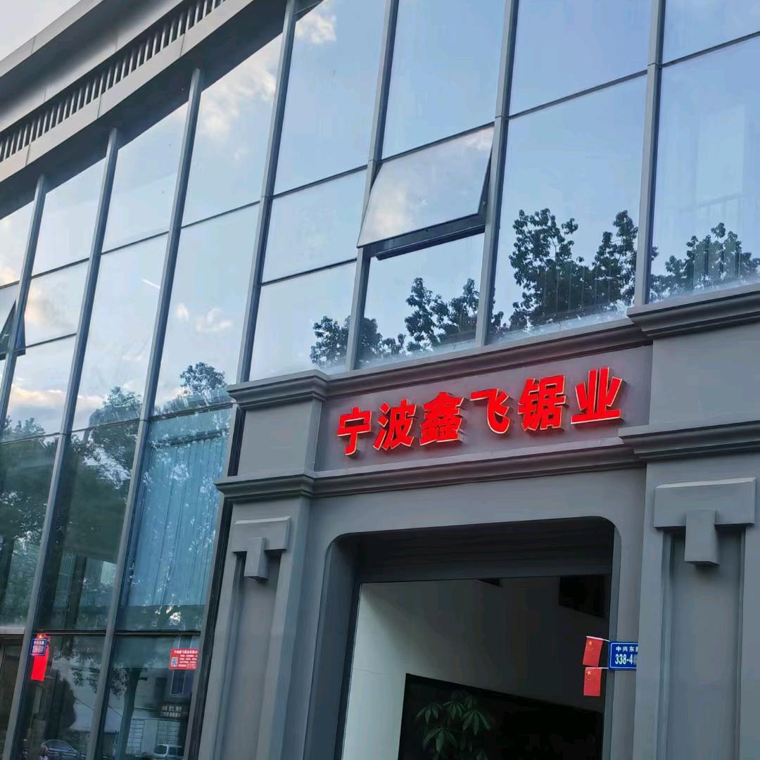宁波鑫飞锯业