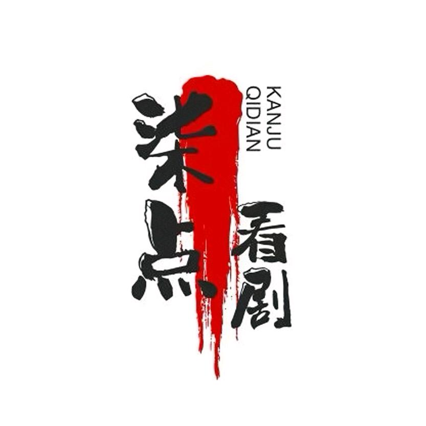 柒点看剧