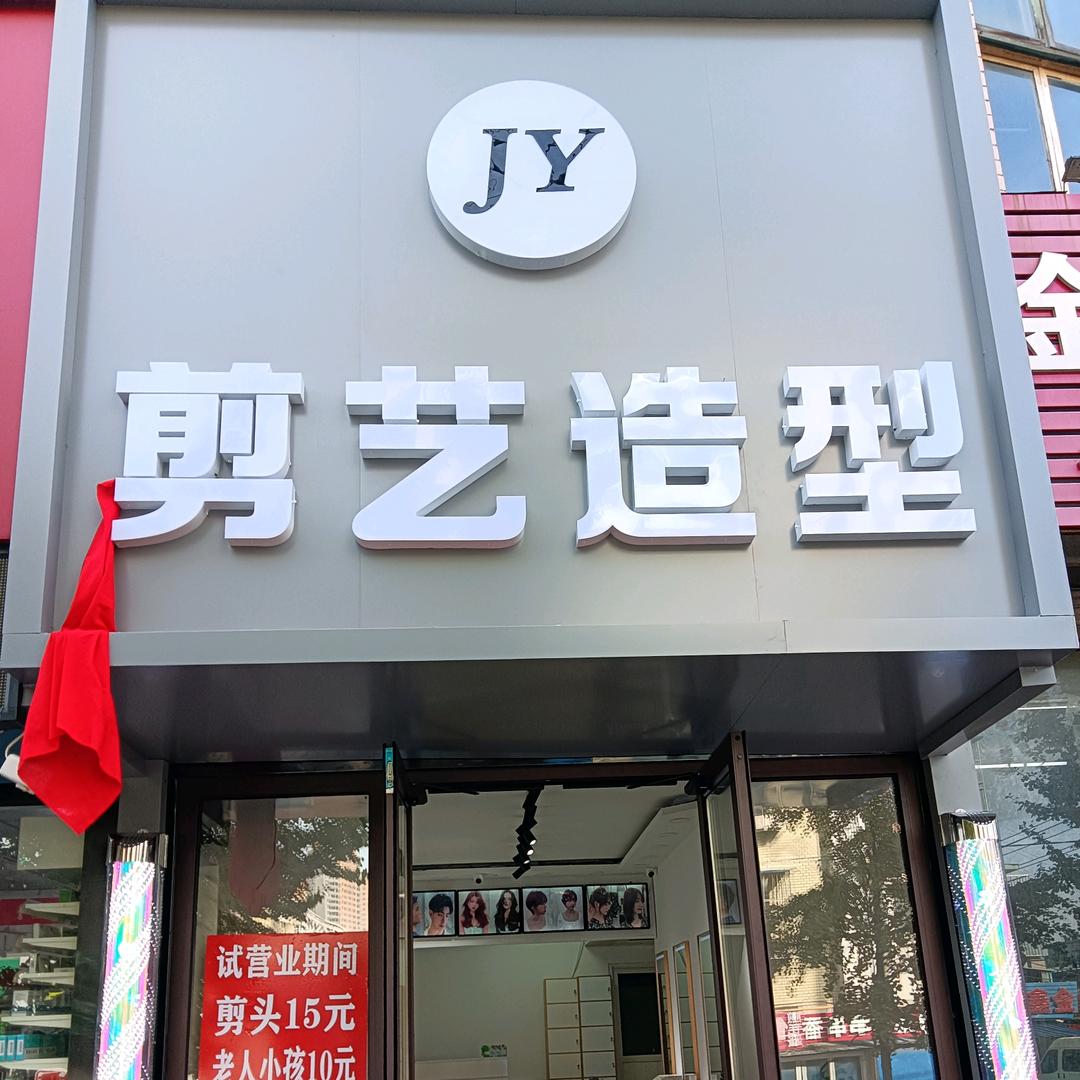 剪艺造型（SY造型）