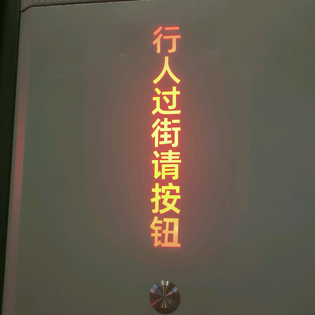 ,无忌