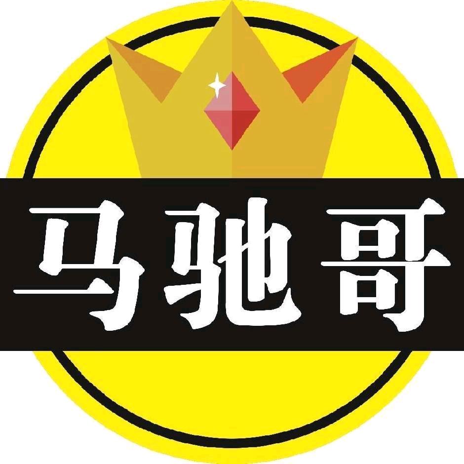 马驰哥专注精品尾货