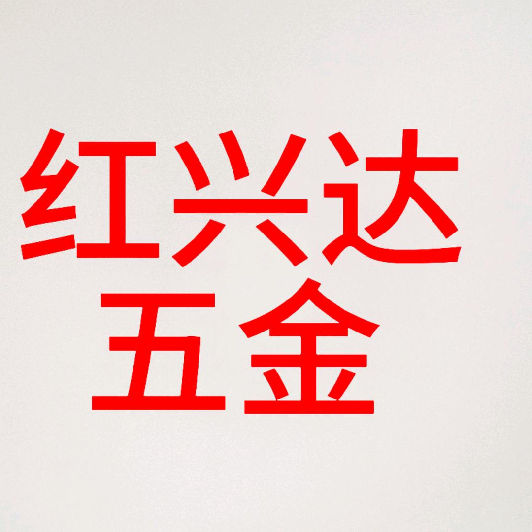 红兴达五金公司