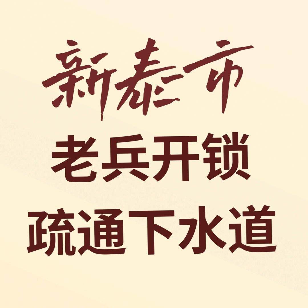 7575110新泰老兵开锁 下水道 地暖