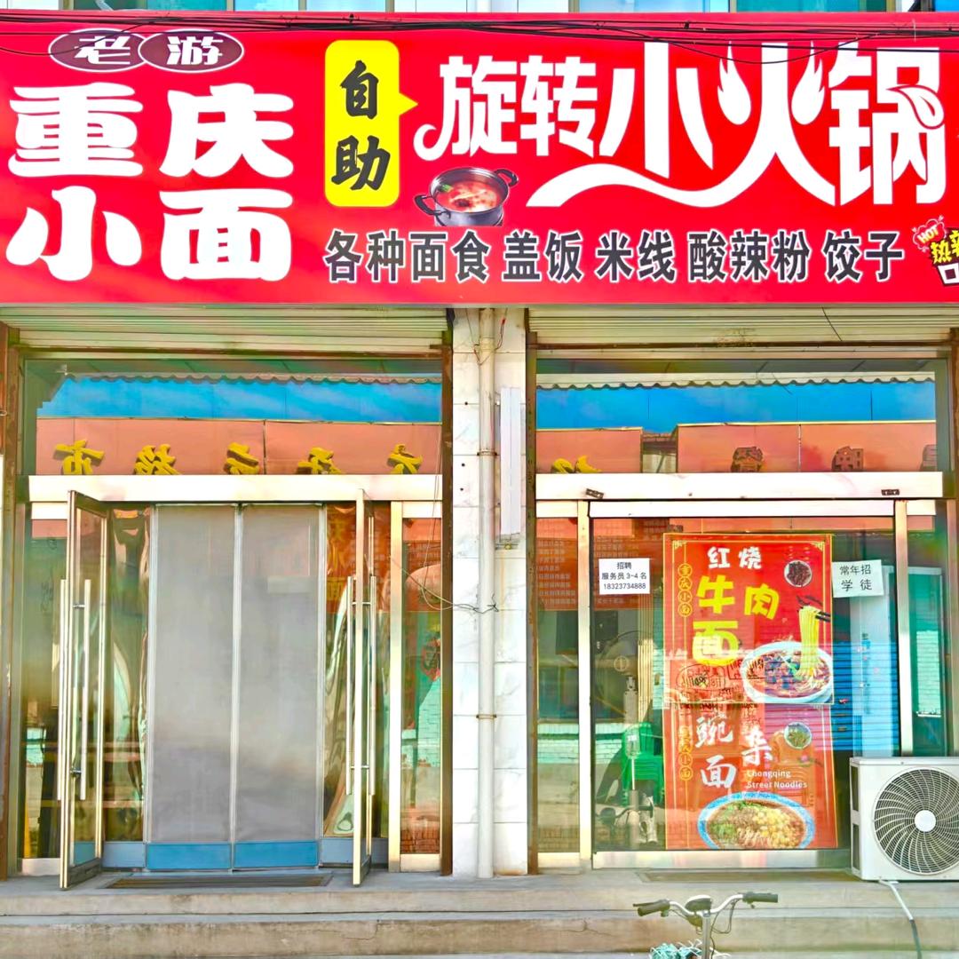 重庆小面_旋转小火锅（农大店）