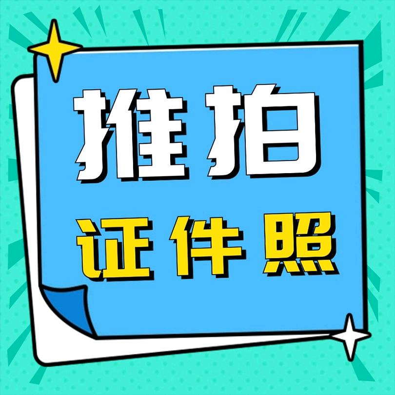 证件照制作