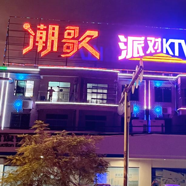 潮歌派对KTV旗舰店