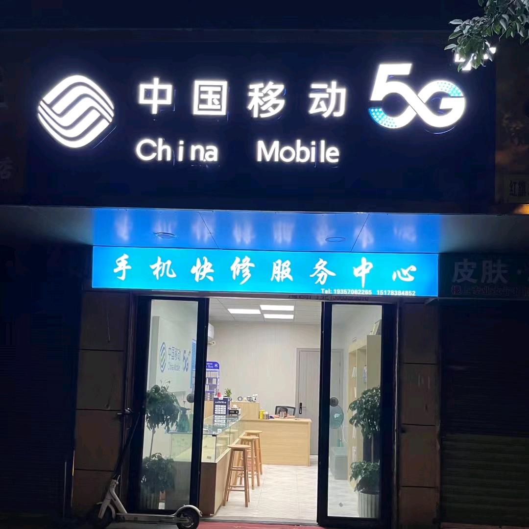 手机快修服务中心