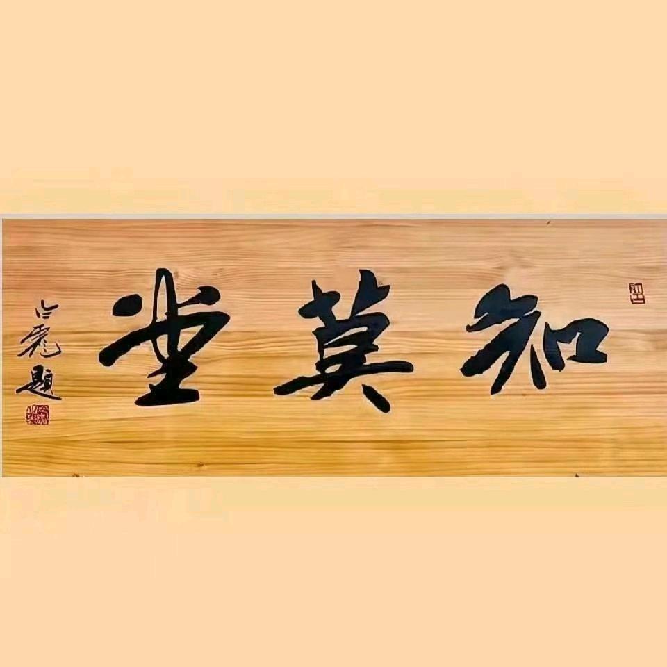 知莫堂