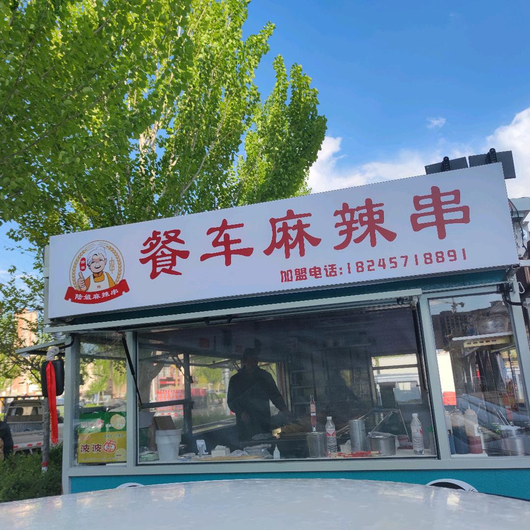 陆姐餐车麻辣串