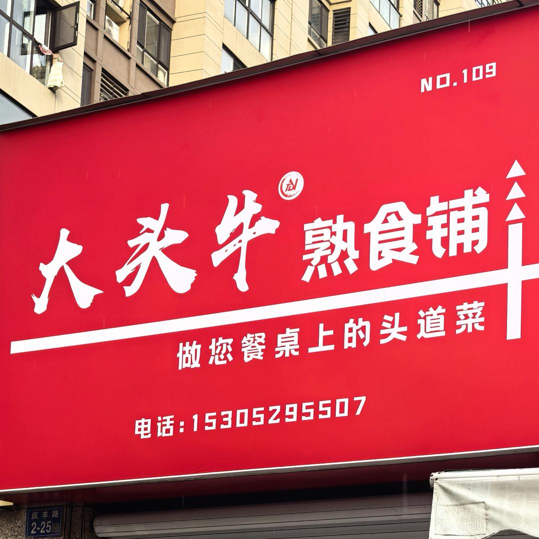 大头牛熟食铺官方号