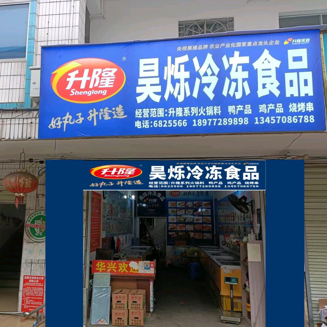 鹿寨昊烁冷冻食品