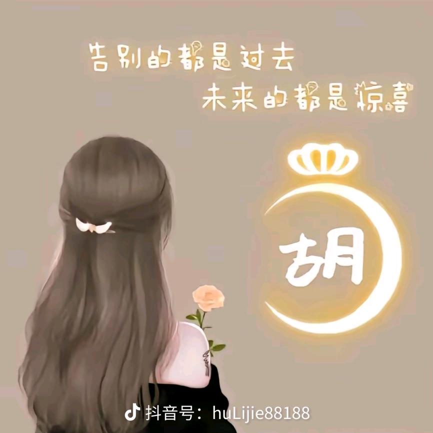 幸胡一生