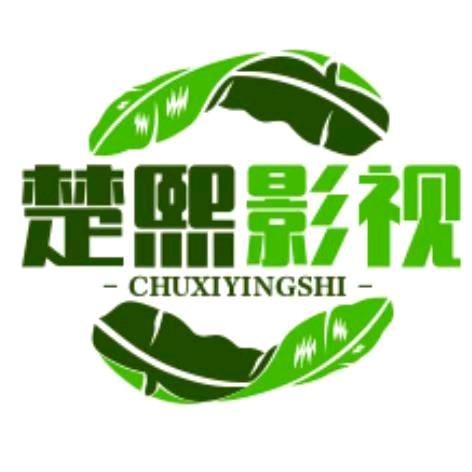 楚熙影视