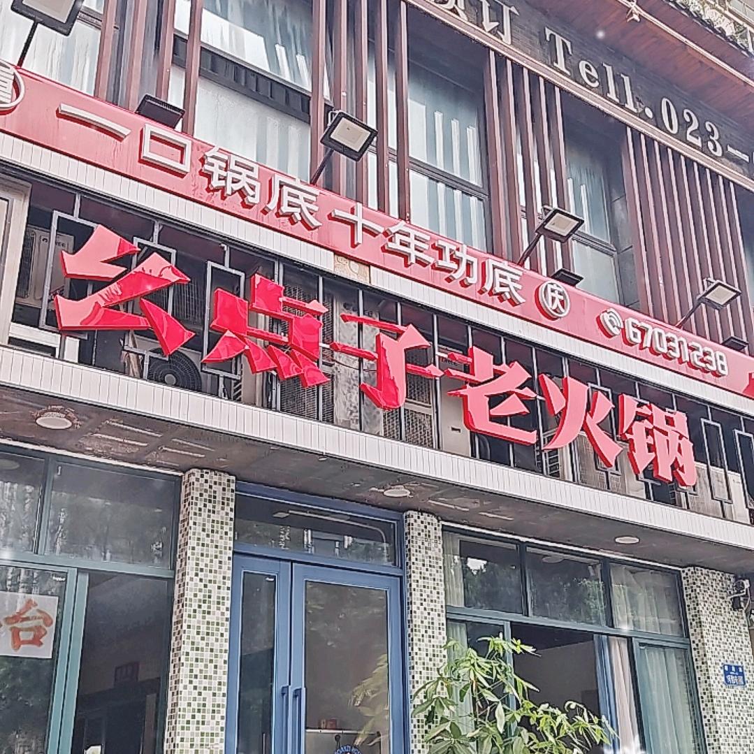 幺点子老火锅