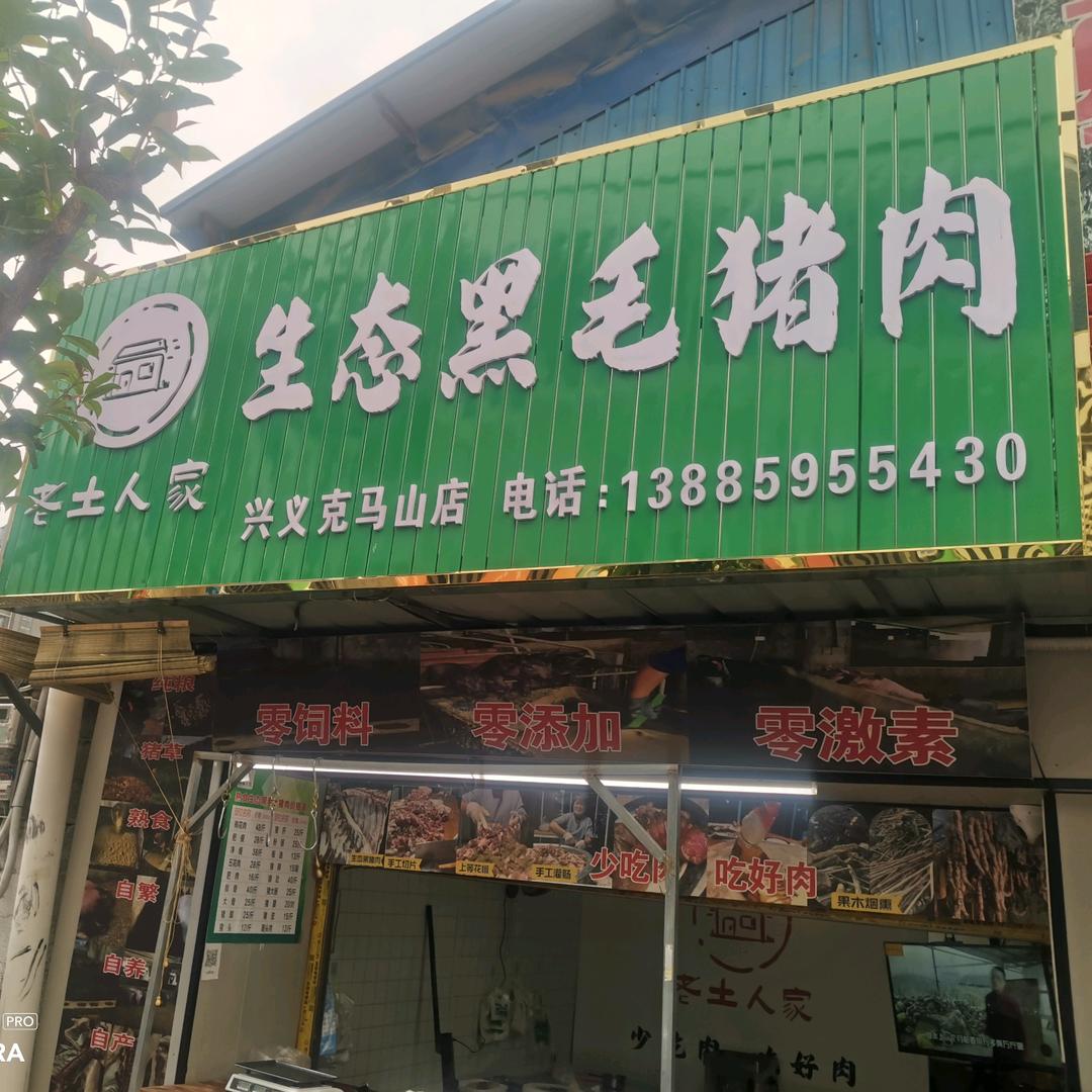 老土人家-熟食黑毛猪肉