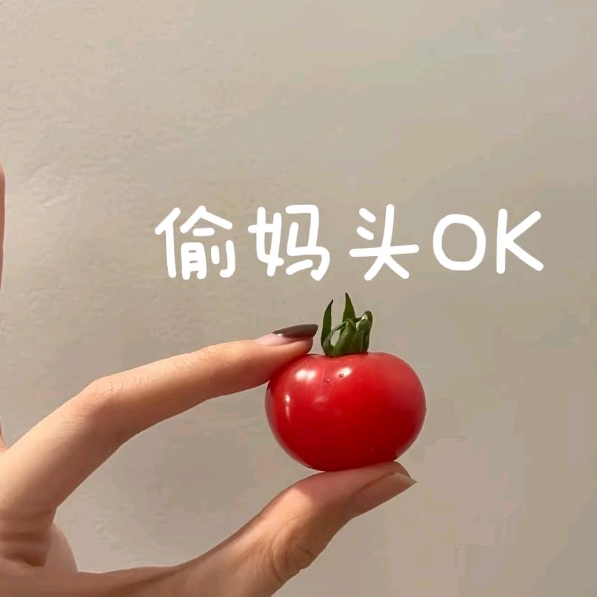 吃番茄长大的西红柿🍅