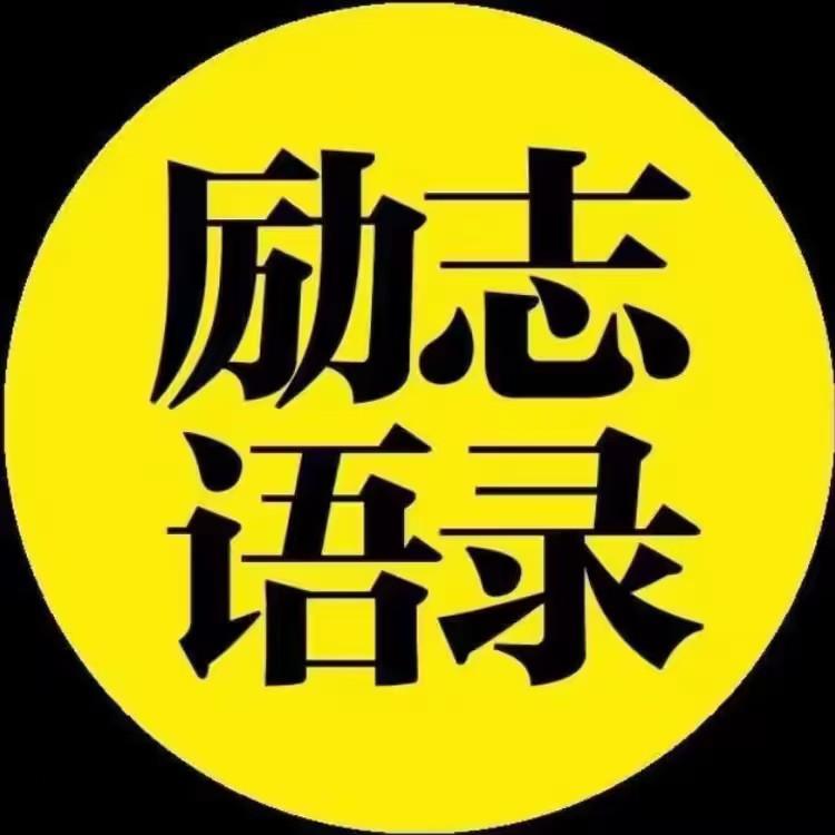 感悟人生，