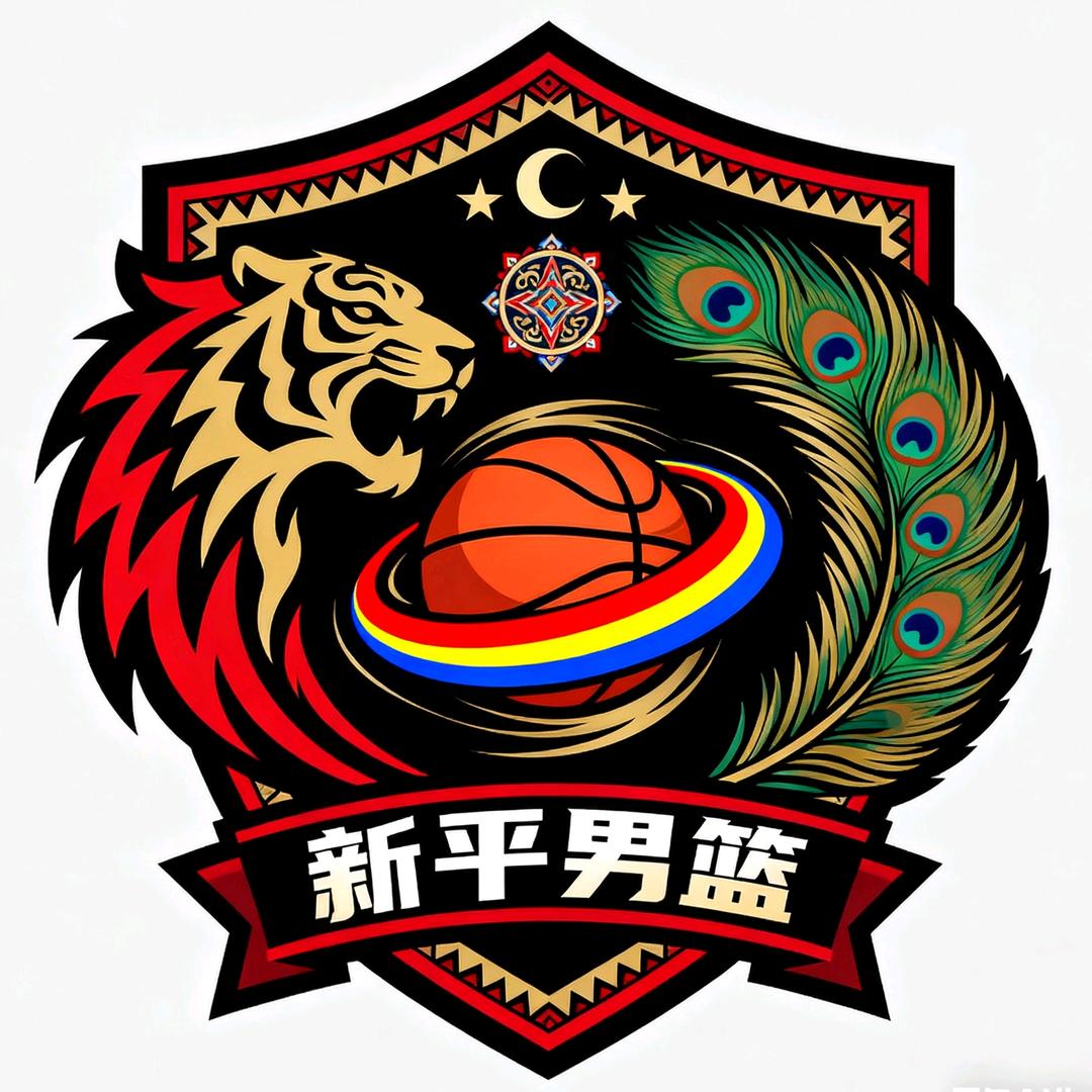 新平男子篮球队