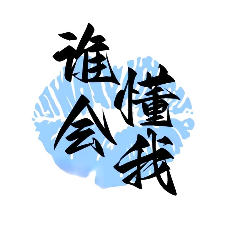 谁会懂我