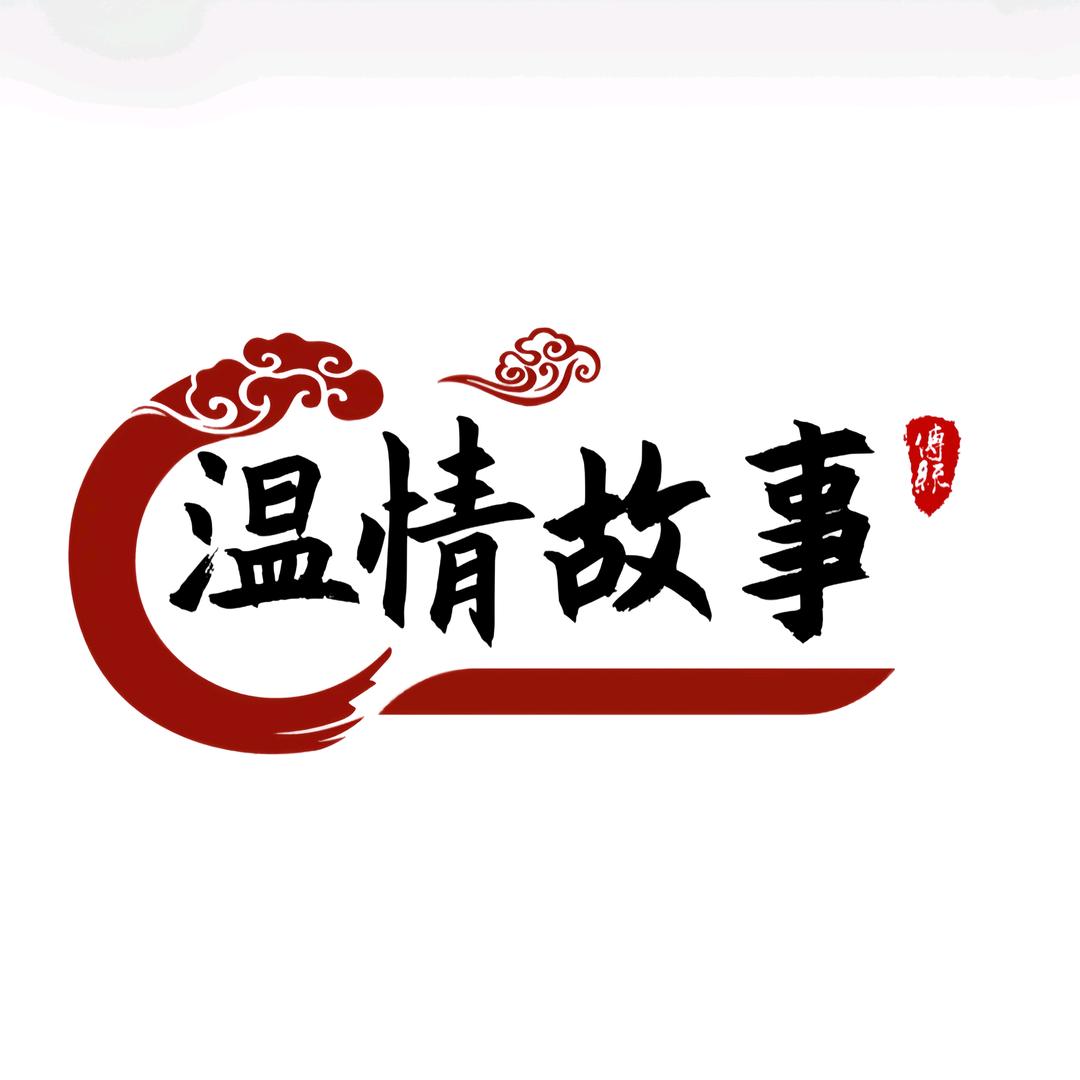 温情故事