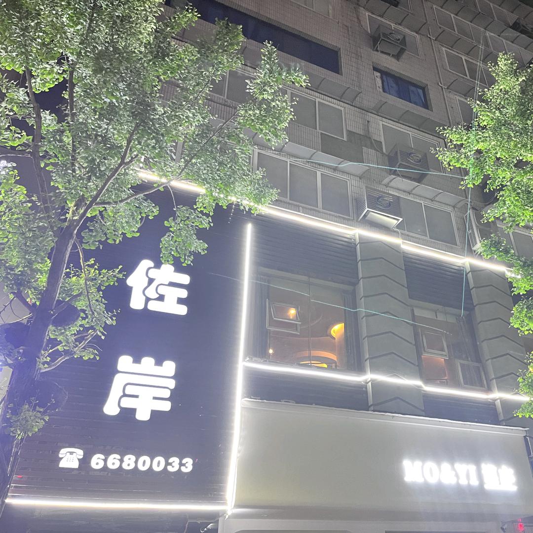 佐岸茶楼