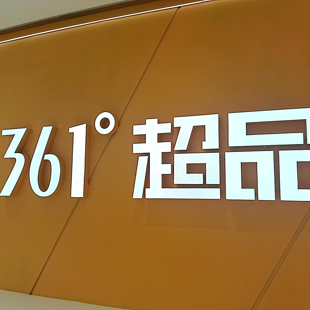 361超品