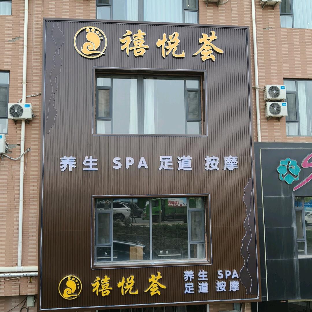 禧悦荟足疗官方号