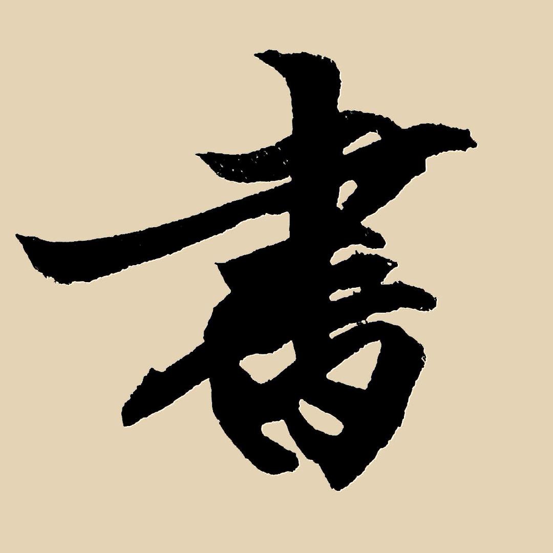 文修草堂