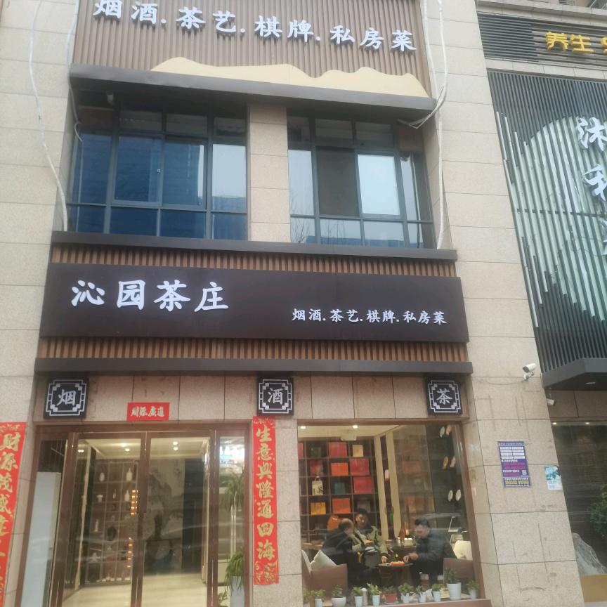 沁园茶庄