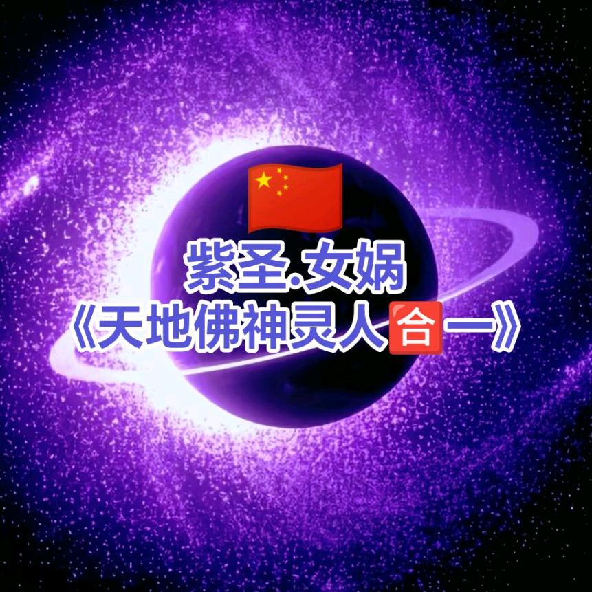 紫圣女娲🇨🇳《天地佛神灵人🈴一》