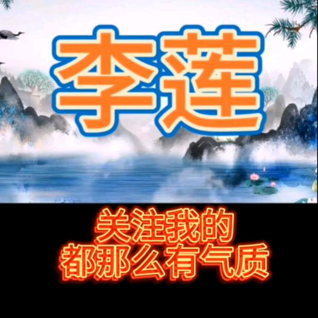 李莲农村生活。