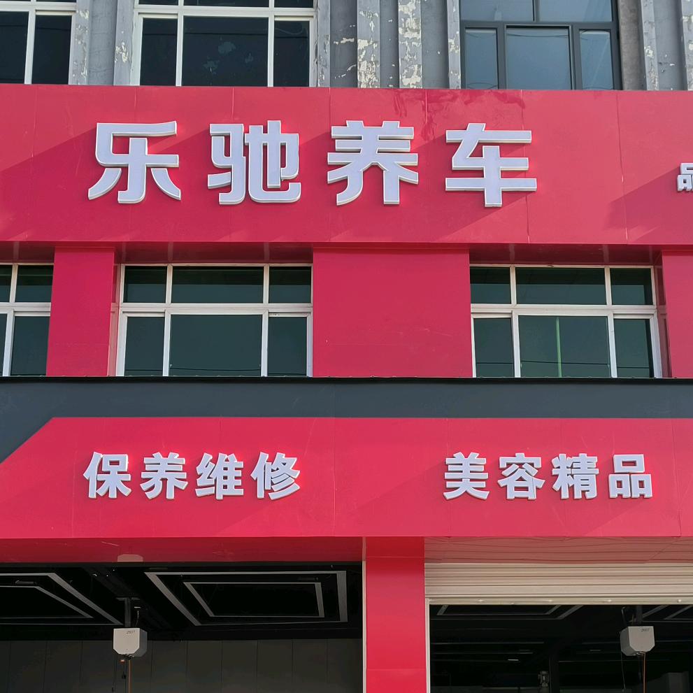 乐驰养车专业汽车维修