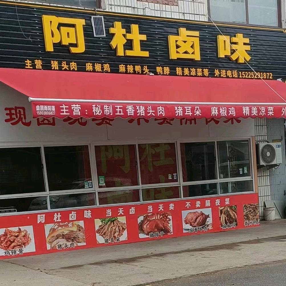 郭店阿杜卤味