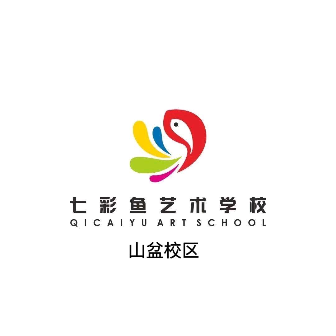 七彩鱼艺术学校(山盆校区)