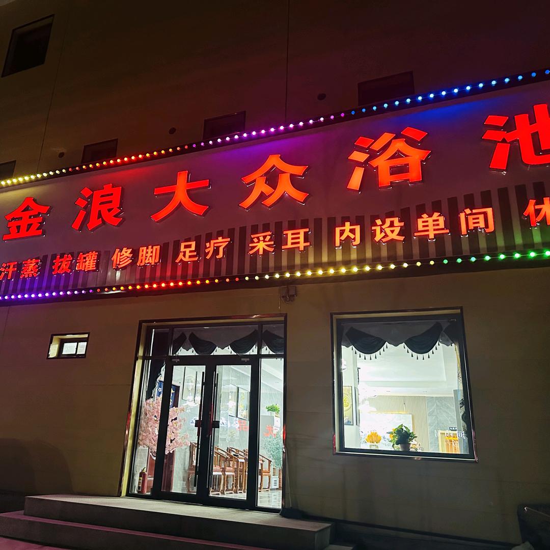 金浪大众浴池（段甲岭店）官方号
