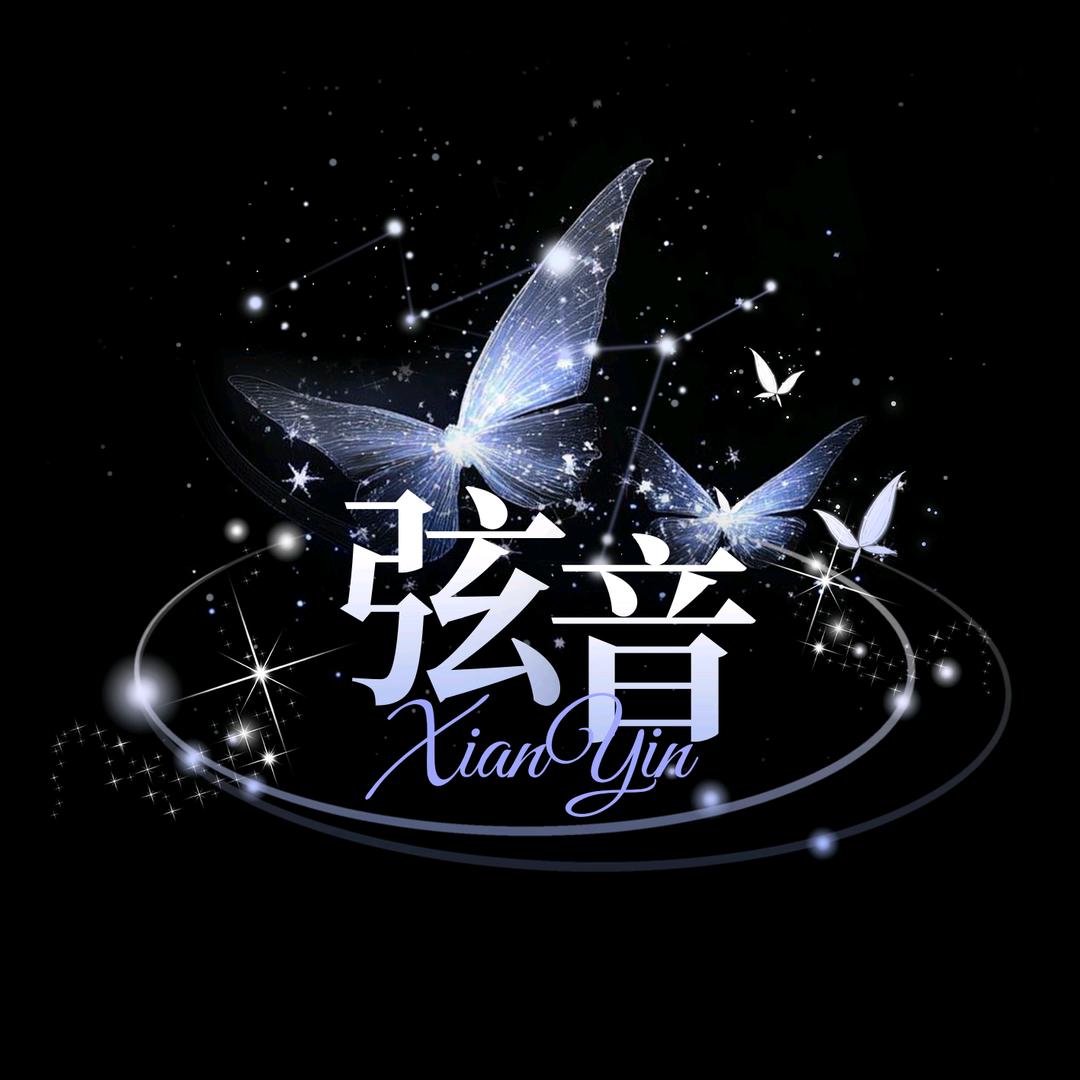 弦音🎶 👑妻管严.🩵