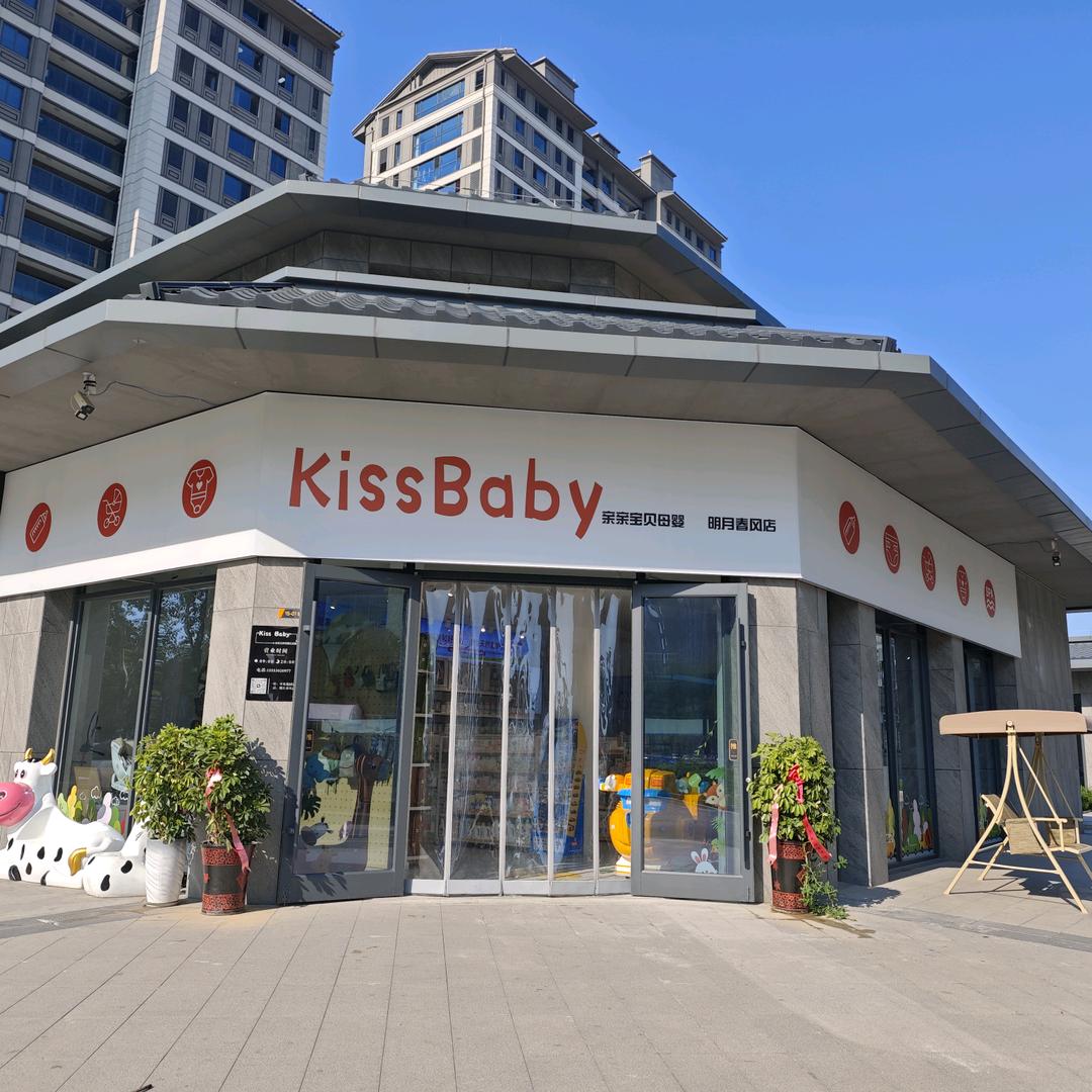 Kiss baby母婴（明月春风店）
