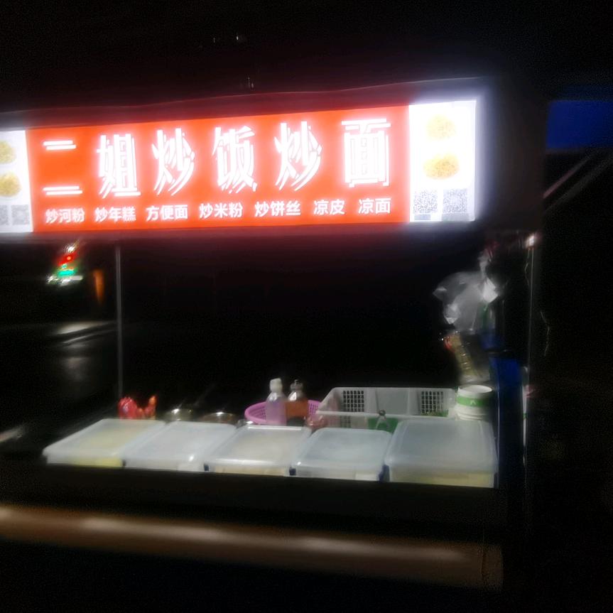 二姐地摊炒面（周文林）