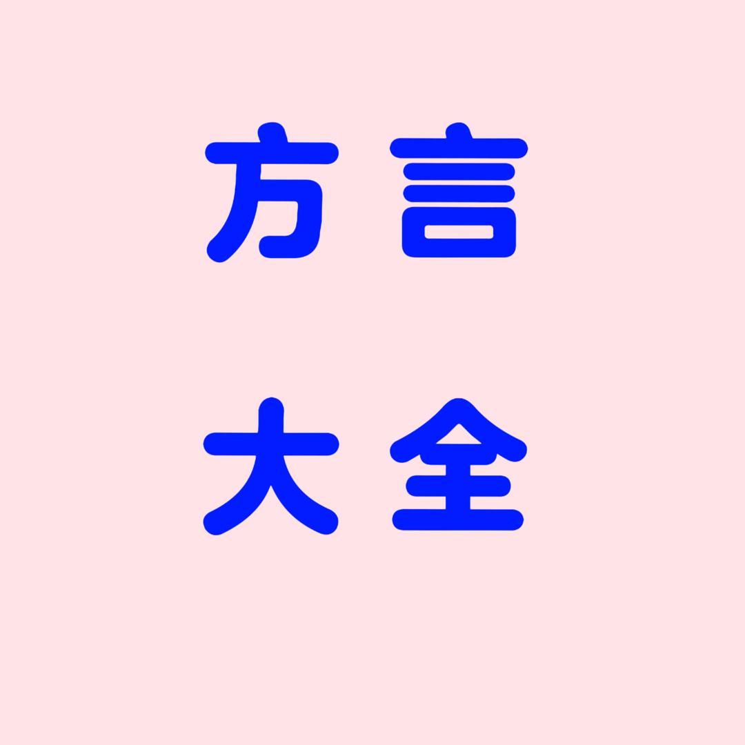 方言大全